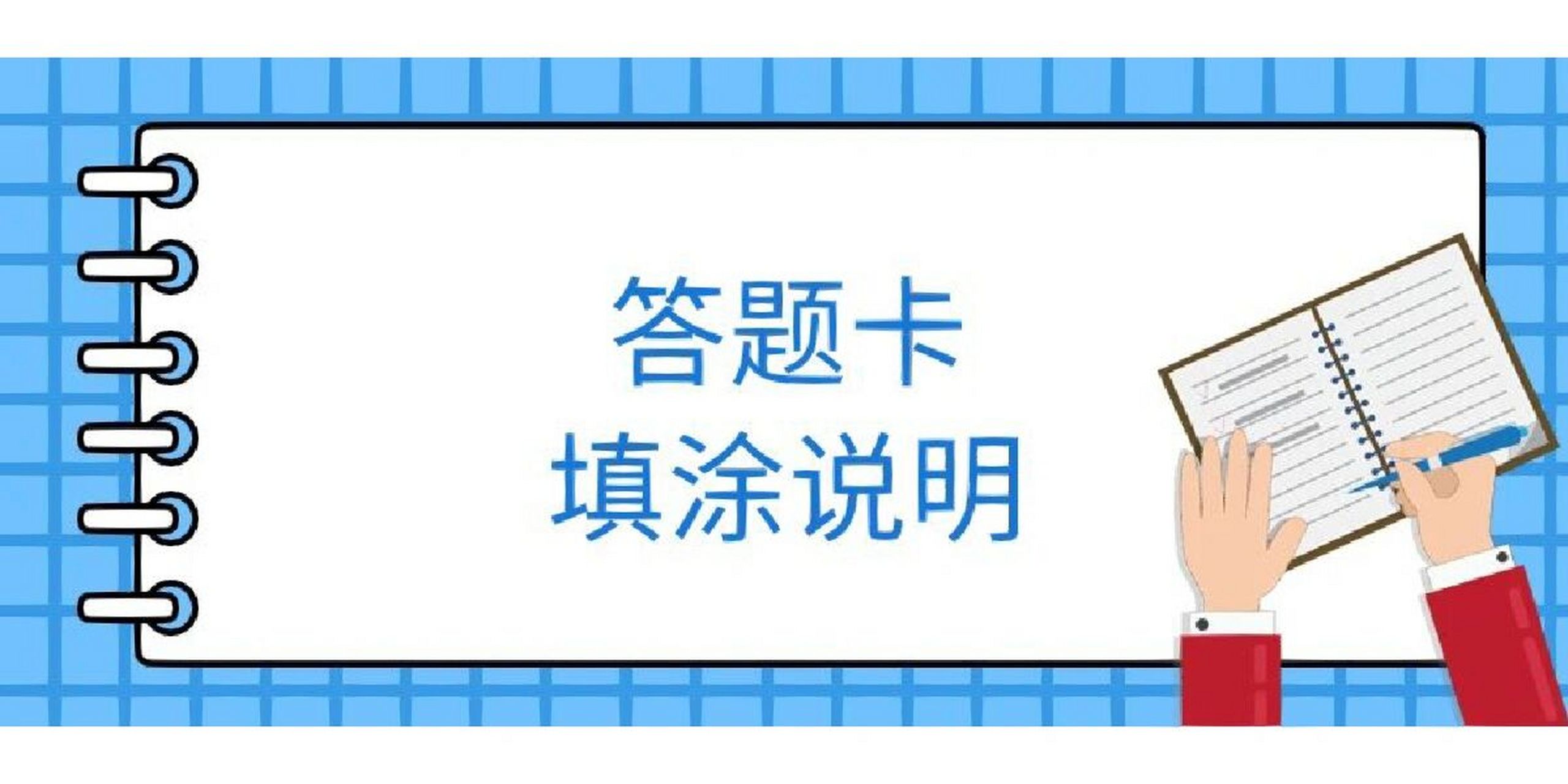 自考答题卡填写说明及注意事项 安徽省高等教育自学考试采用答题卡作