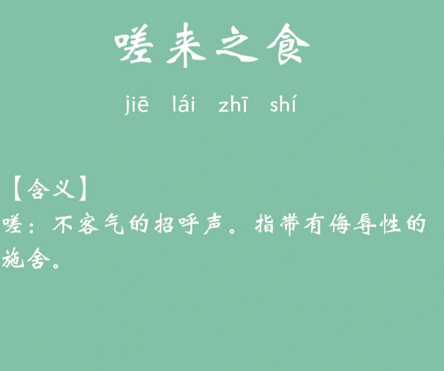 每天两个小成语(day19):对食物的描写 嗟来之食 【拼音】 jiē lái