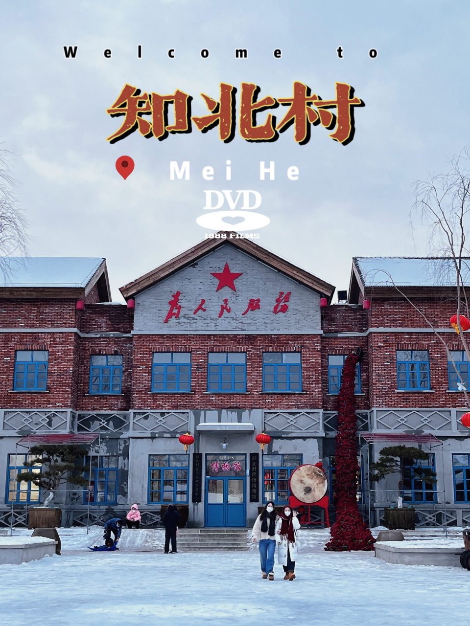 梅河知北村真的值得一去! 满满的复古东北风,拍照极其出片!