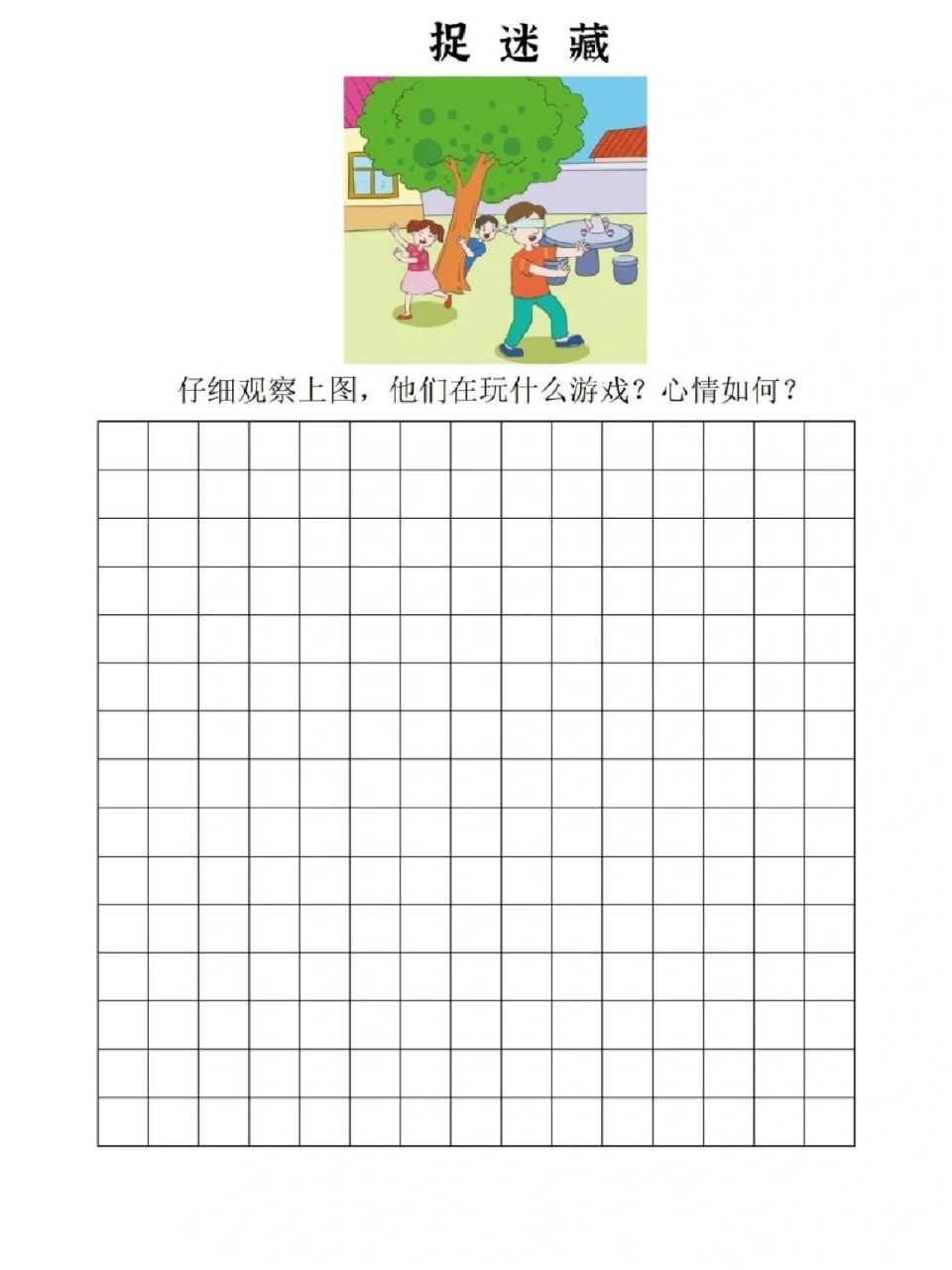 96一二年级99看图写话范文《捉迷藏》 96一二年级99看图写话