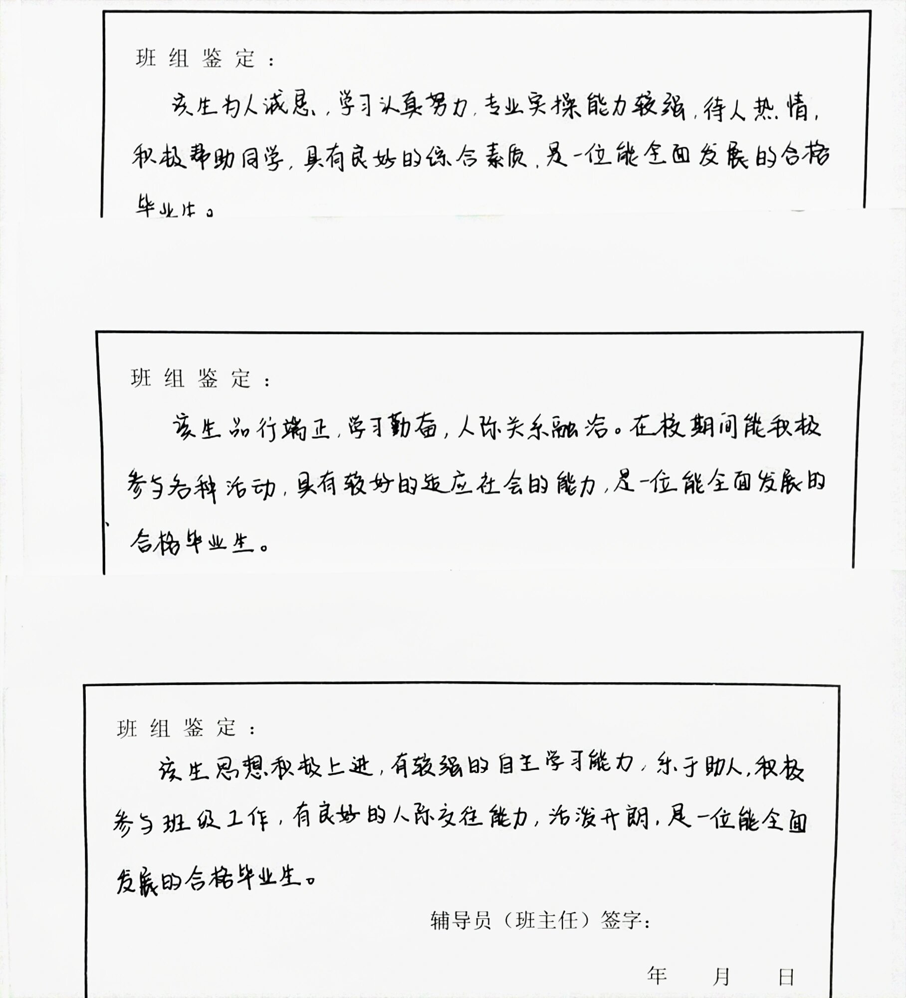 班组鉴定 毕业生登记表