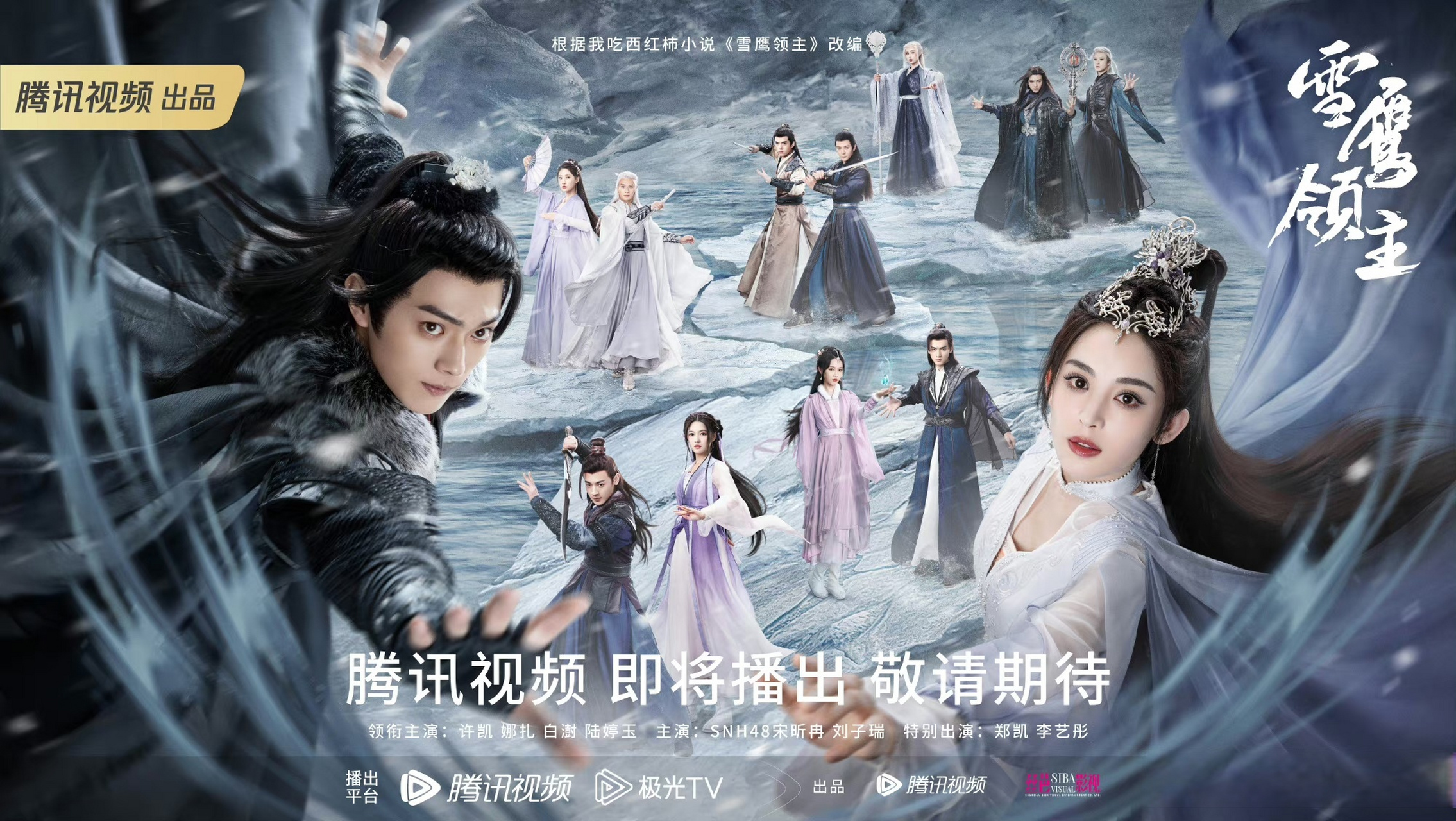 电视剧雪鹰领主##演员华雯