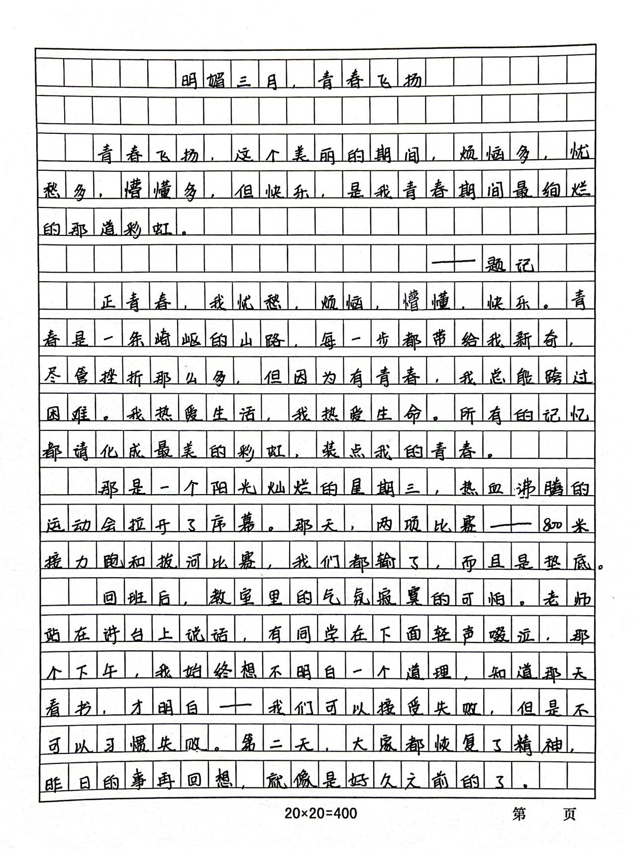 优秀作文摘抄——《明媚三月,青春飞扬》
