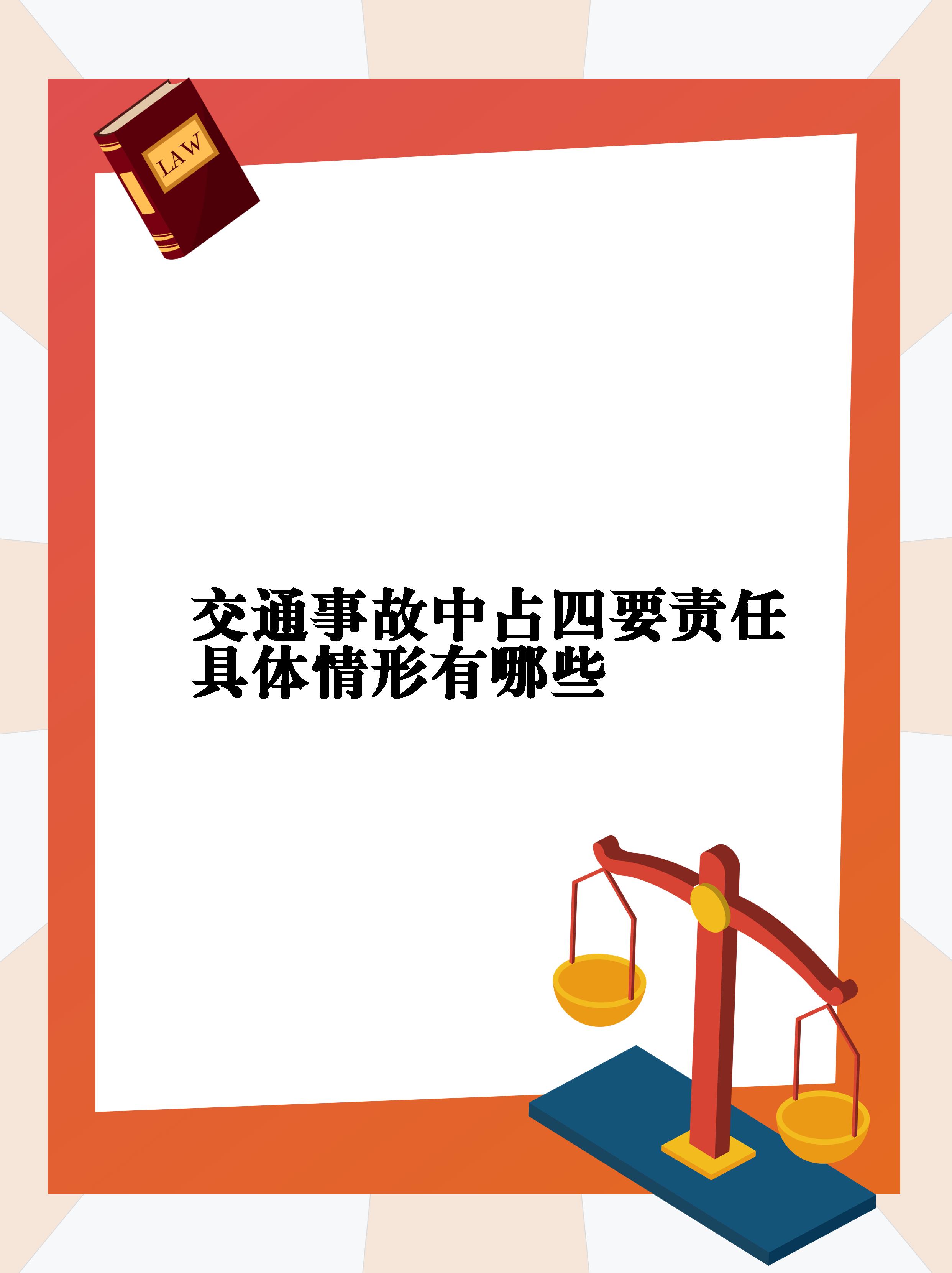 【交通事故中占四要责任具体情形有哪些 道路交通事故的侵权民事