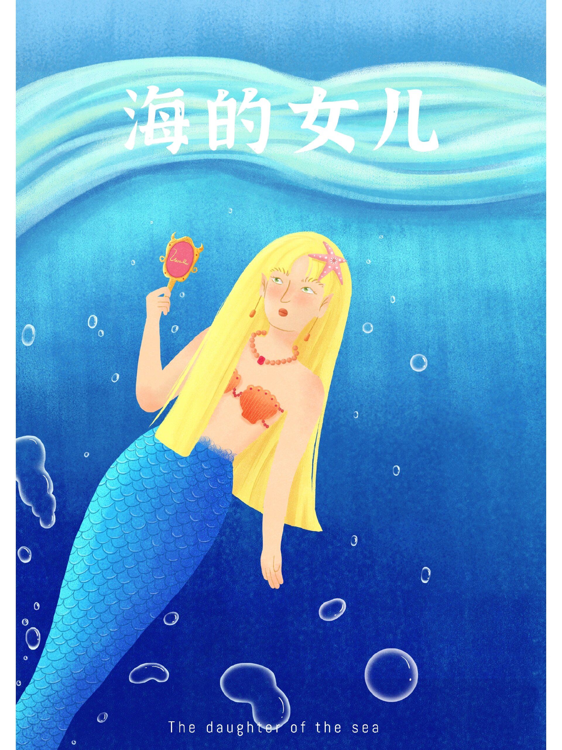 海的女儿 儿童插画