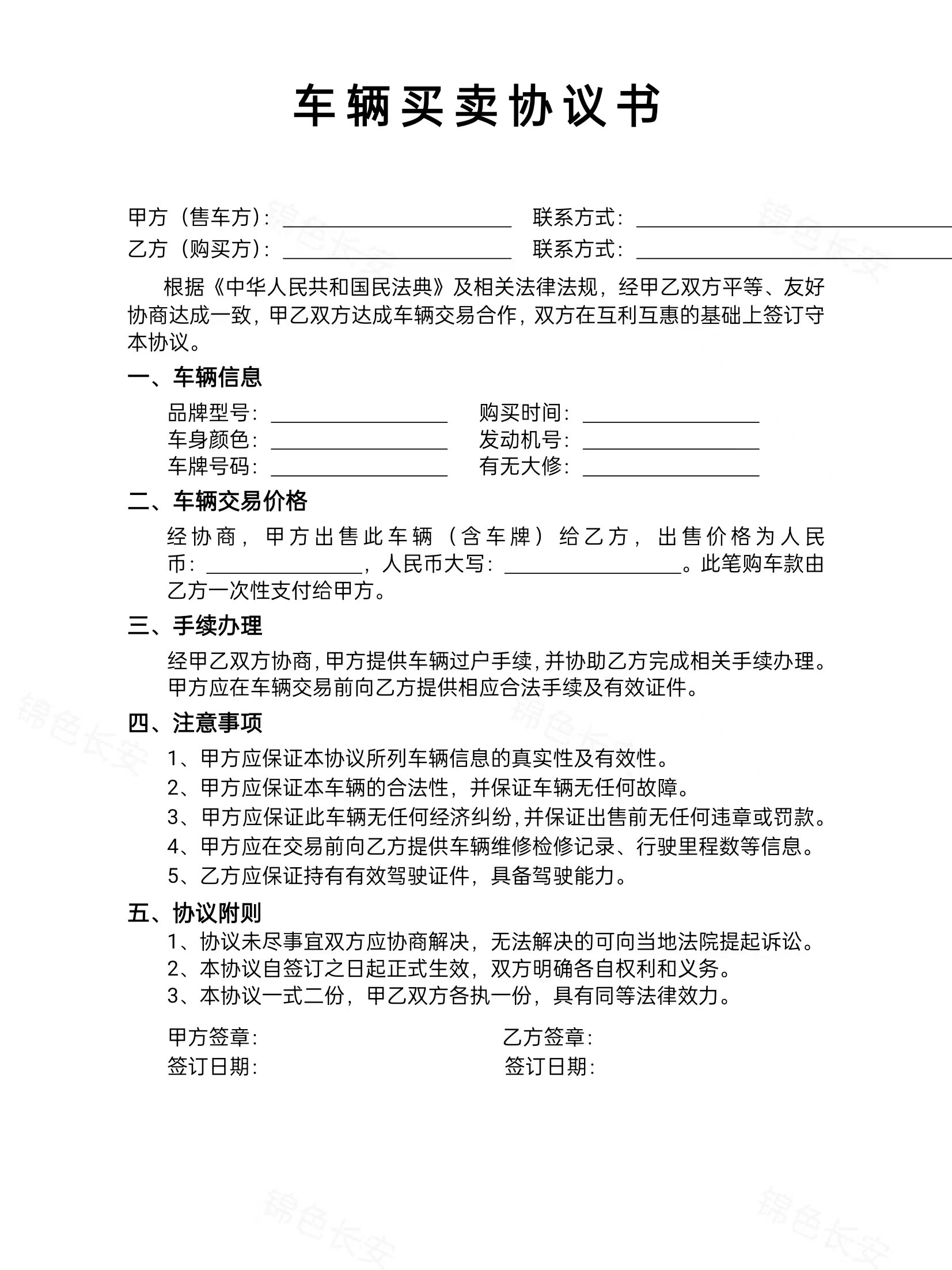 车辆买卖协议书 协议书中一定要标明车辆信息,价格
