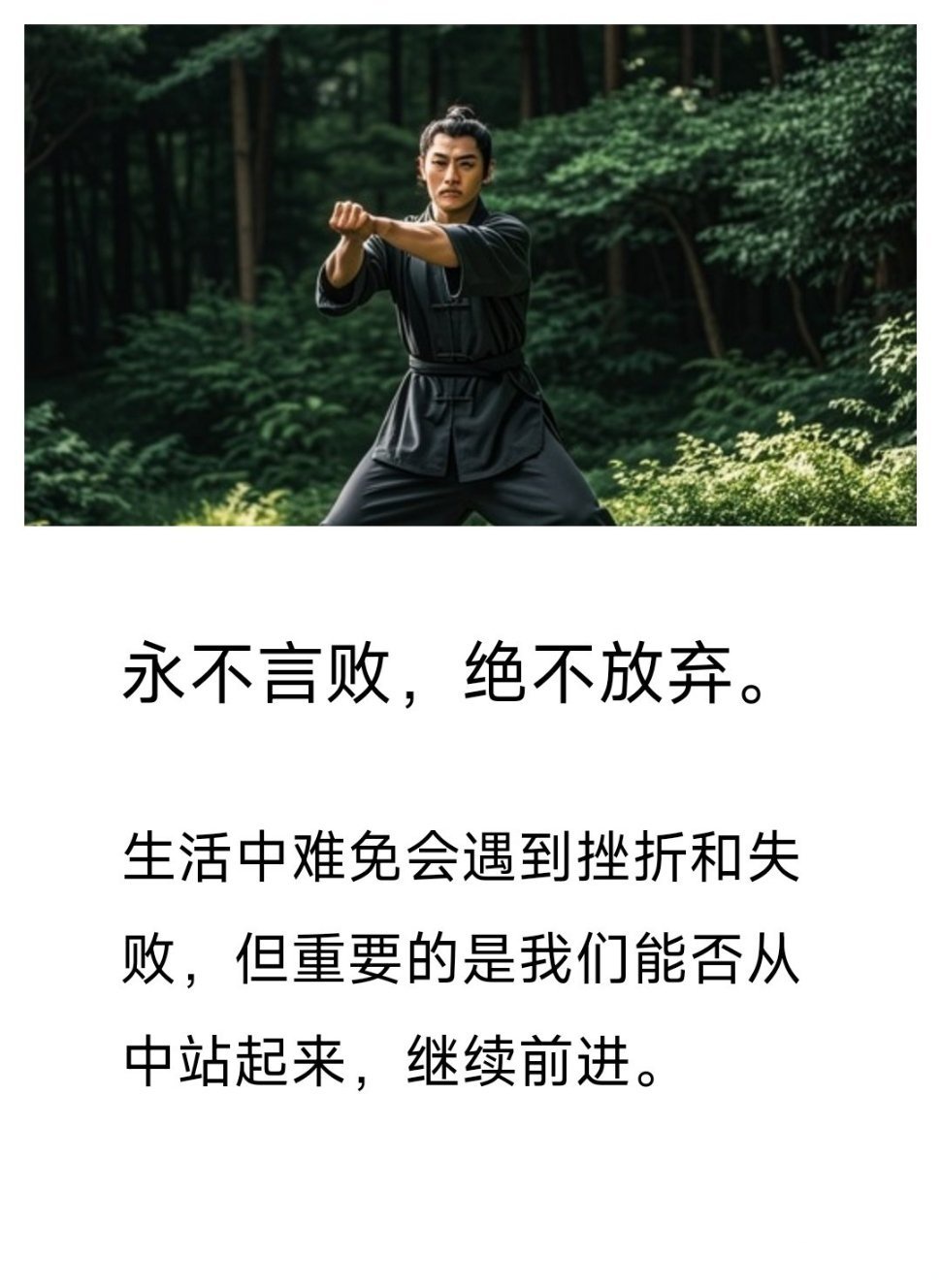 永不言败,绝不放弃