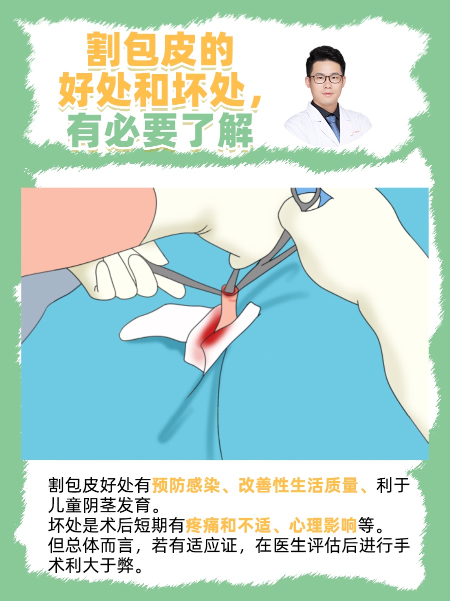 解析割包皮的好处: 预防感染:包皮过长或包茎容易滋生细菌