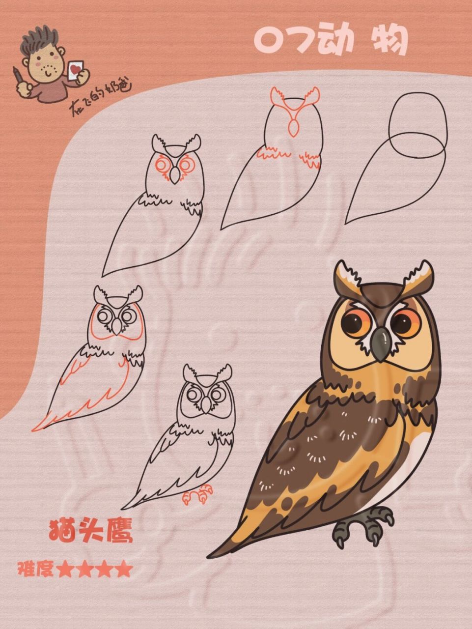 猫头鹰 简笔画 [微笑]一个中规中矩的猫头鹰 #零基础学画画# #简笔画