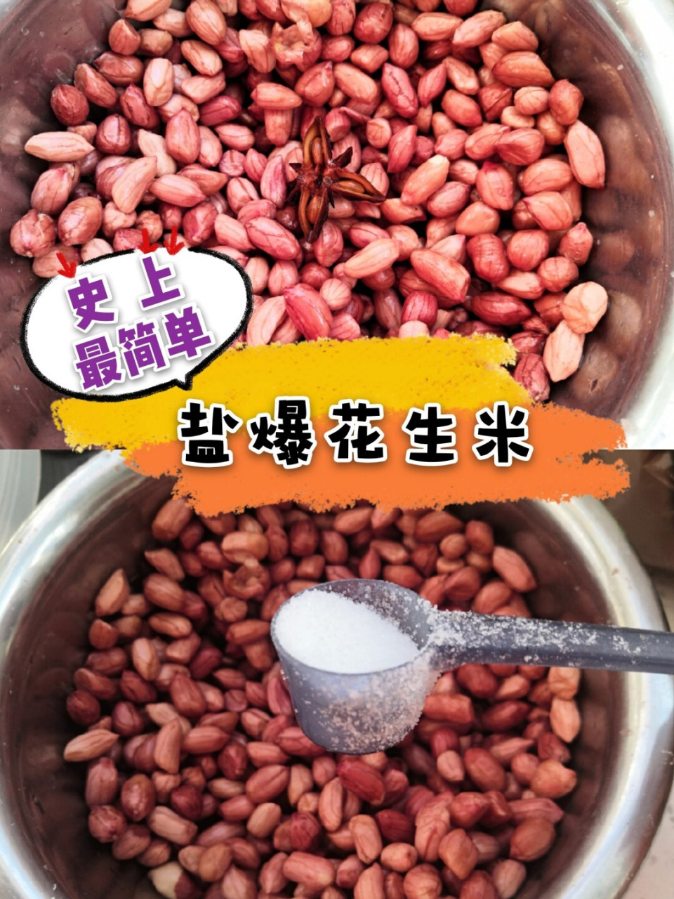 空气炸锅美食91盐爆花生米 甩酒鬼花生和老奶奶几条街的盐爆花生