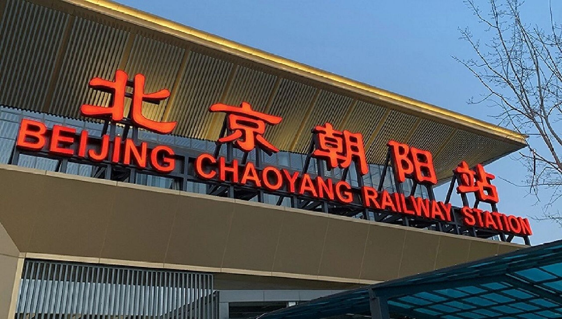 北京朝阳站哪里有便宜的停车场呀 东北人在北京高铁站太远,想周末经常