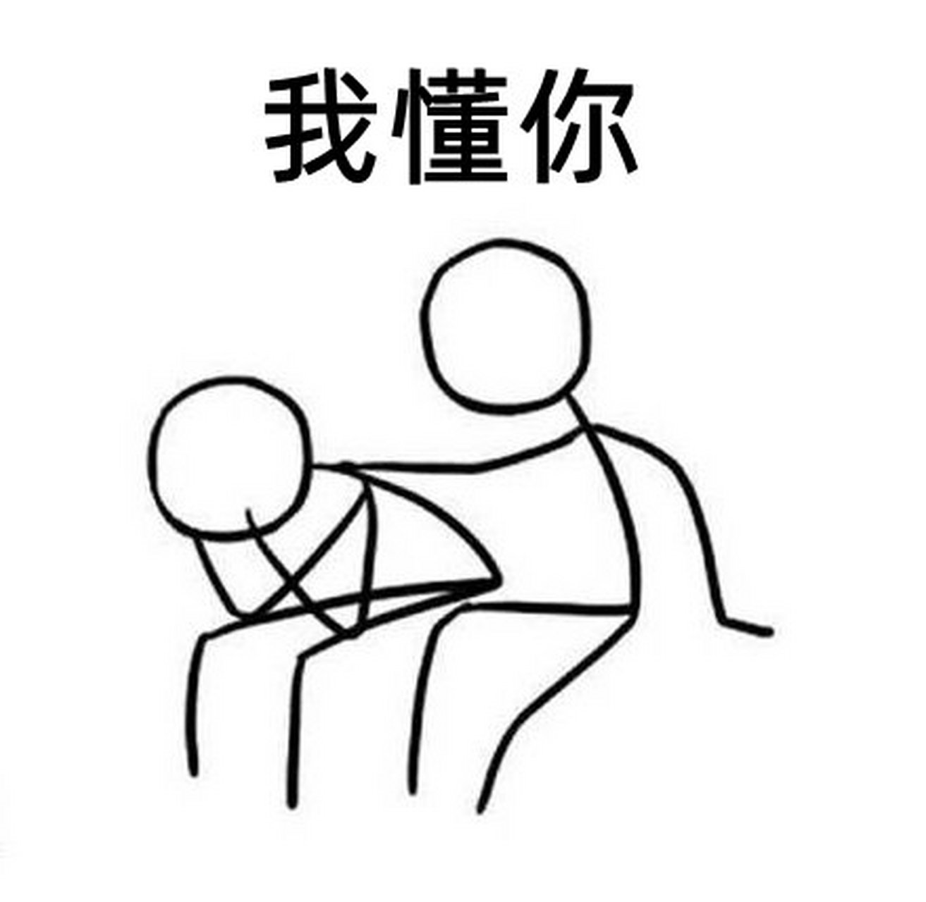 如何安慰情绪失落的朋友:互相比惨