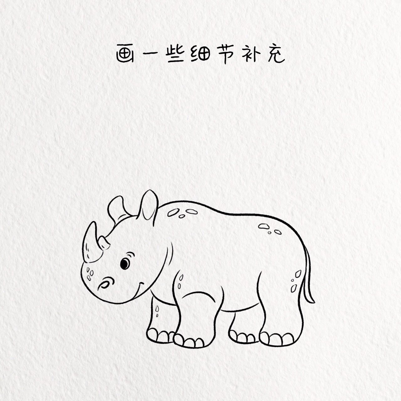 犀牛的画法儿童简笔图片