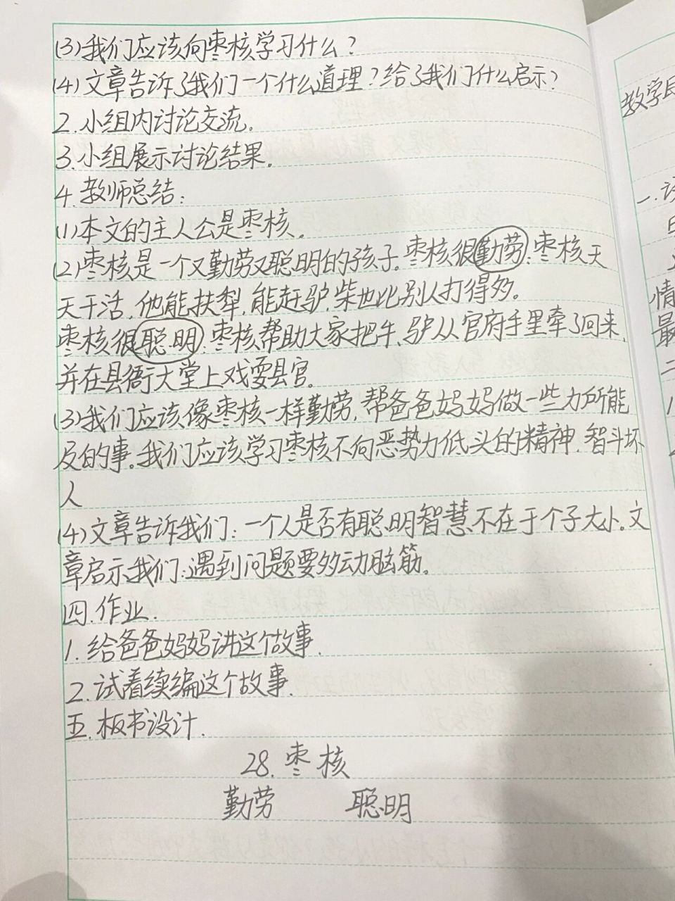 三年级下册 语文 第28课《枣核》