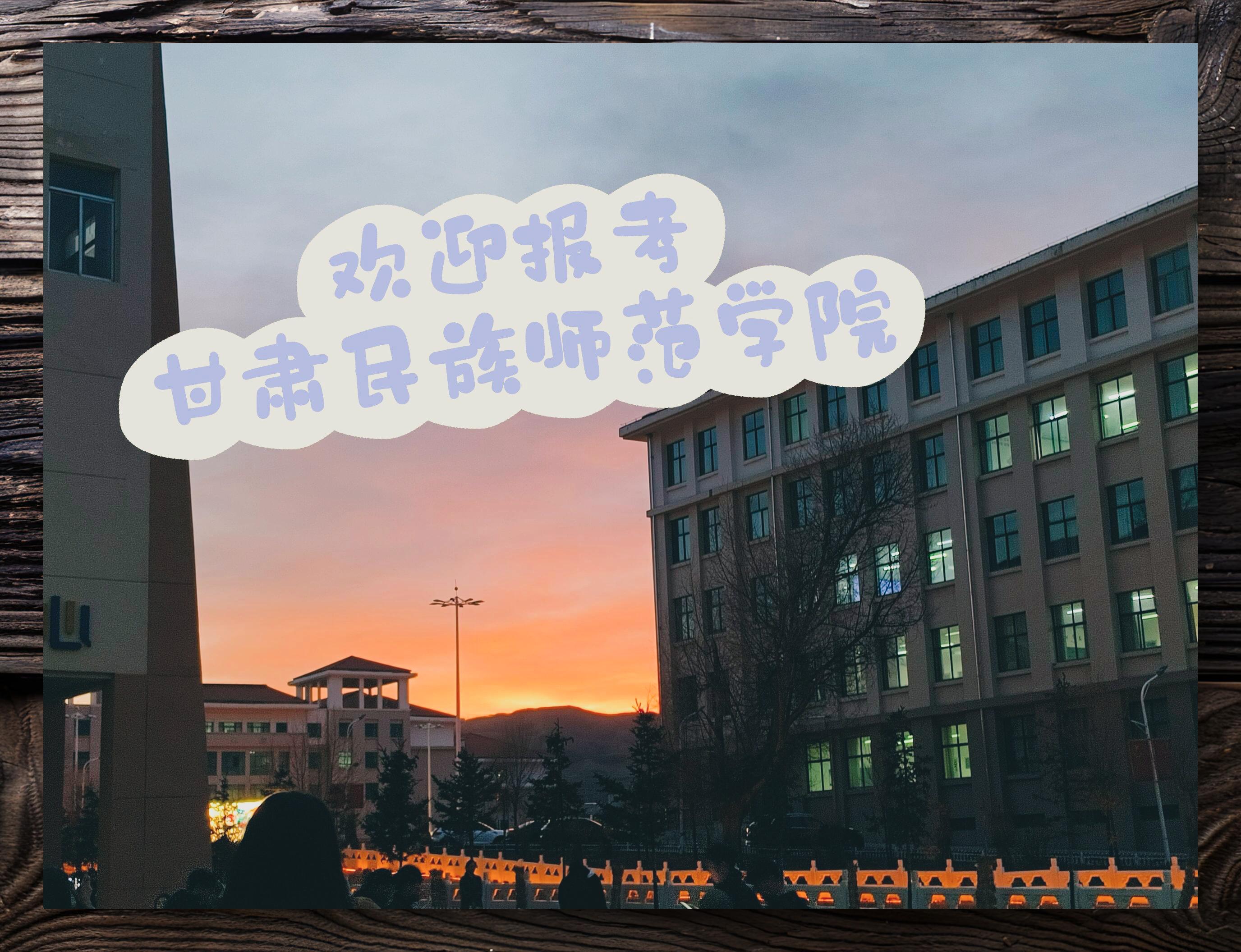 甘肃民族师范学院