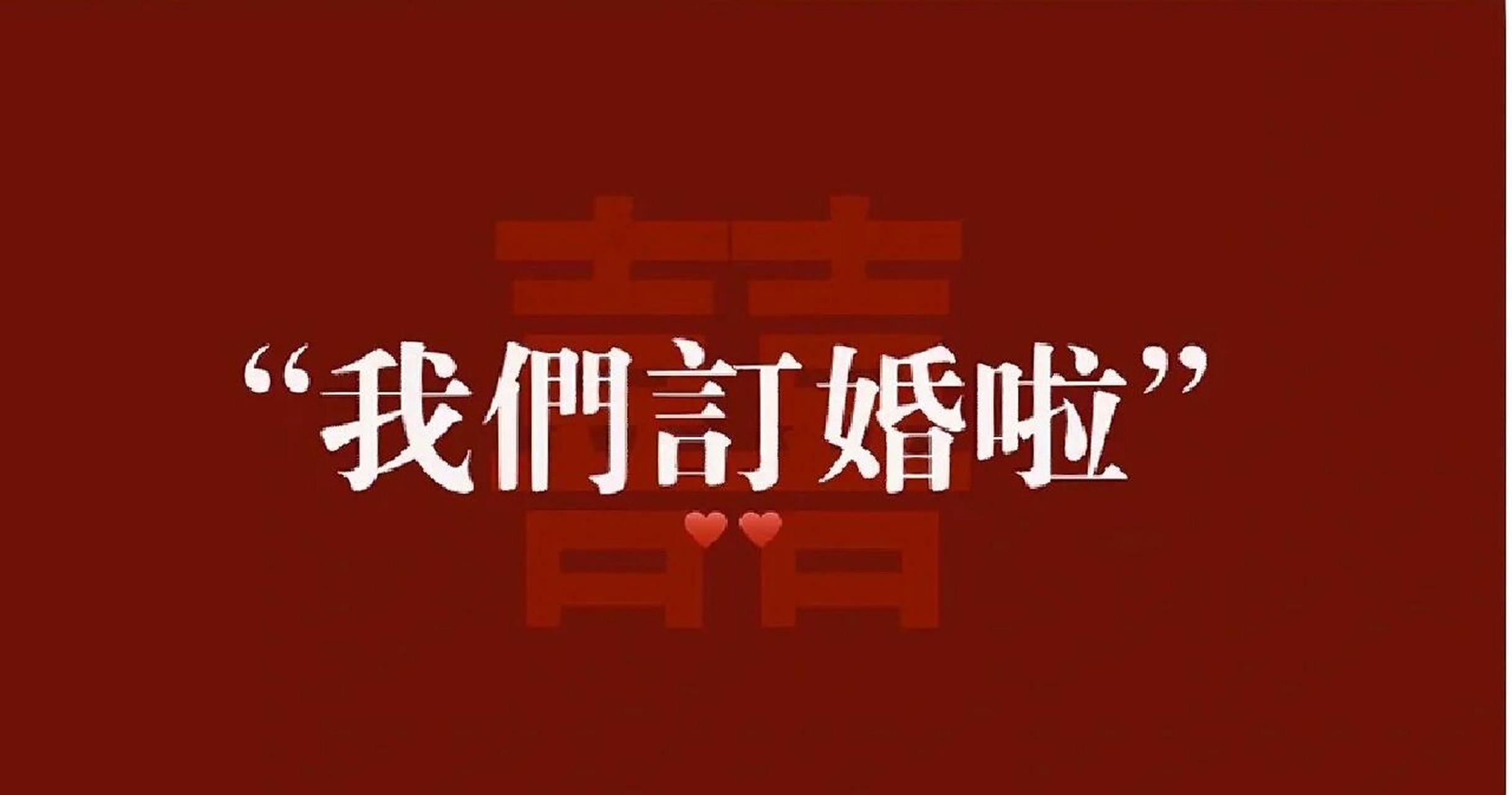 我们订婚啦壁纸新增 小红书小姐妹们人好好,给了我好几种订婚壁纸