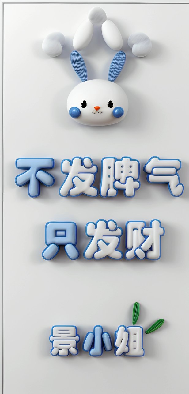 ai原创姓氏壁纸头像 不发脾气只发财