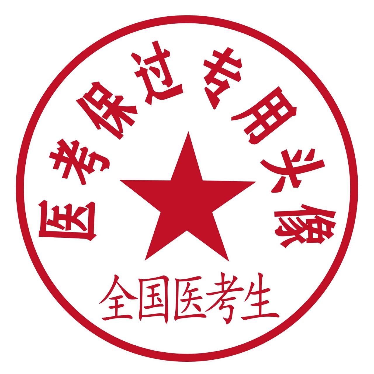 120 医考 头像 祝医考的家人们成功保过!加油加油加油!