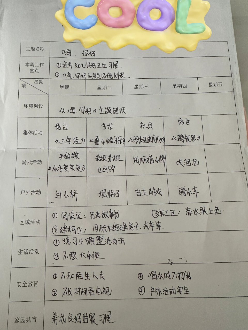 小班周计划活动安排表