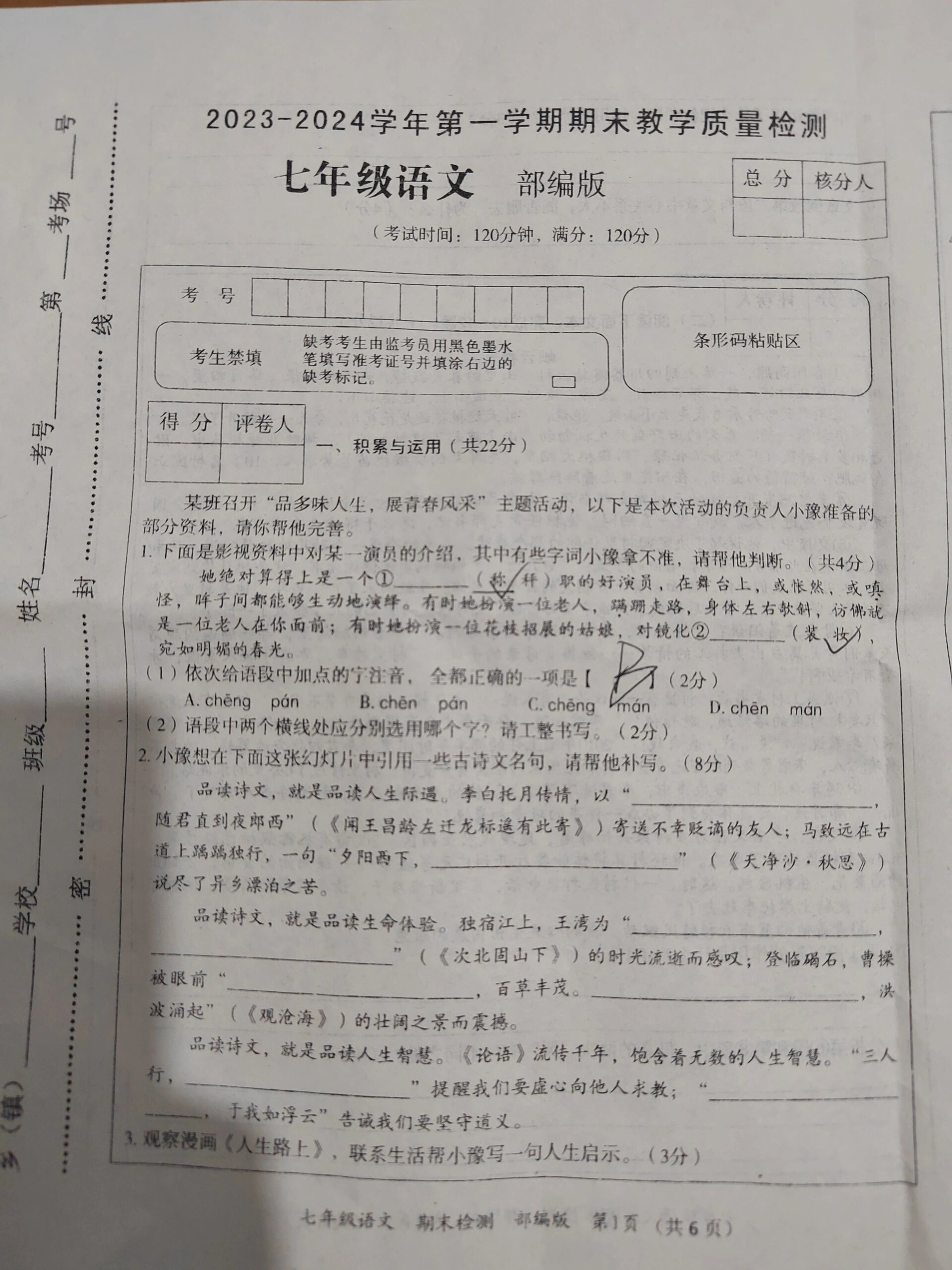 七年级语文期末试卷