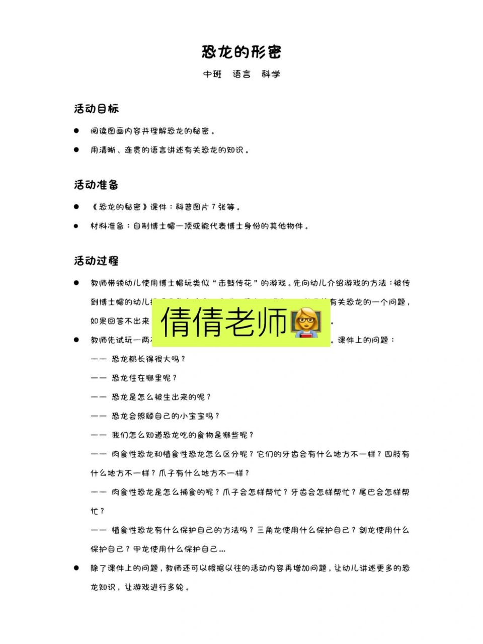中班语言《恐龙的秘密》 活动目标 1.阅读图画内容并理解恐龙的秘密.