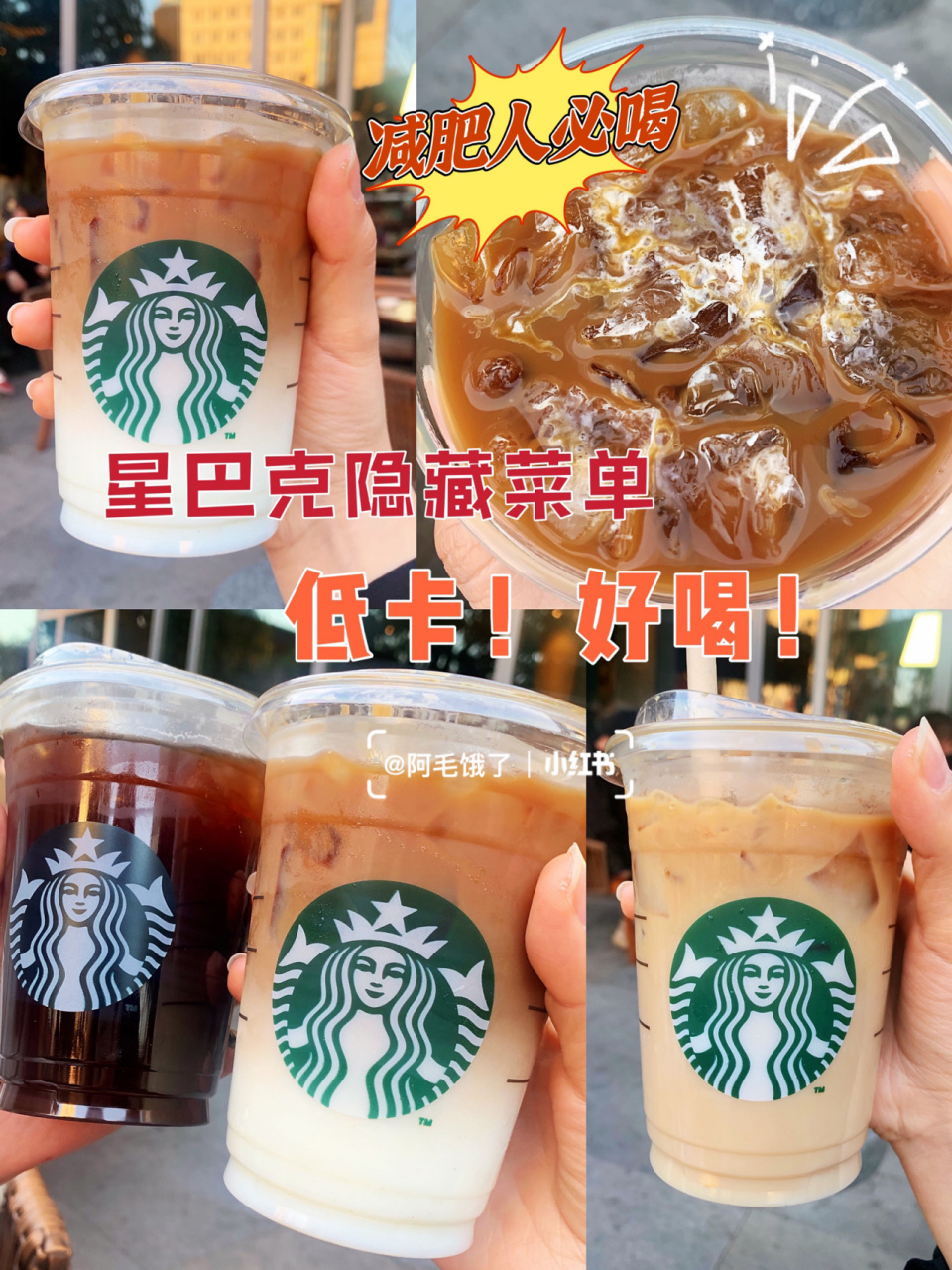 星巴克隐藏菜单97减脂星人必喝99低卡好喝! 99星巴克点单攻略!
