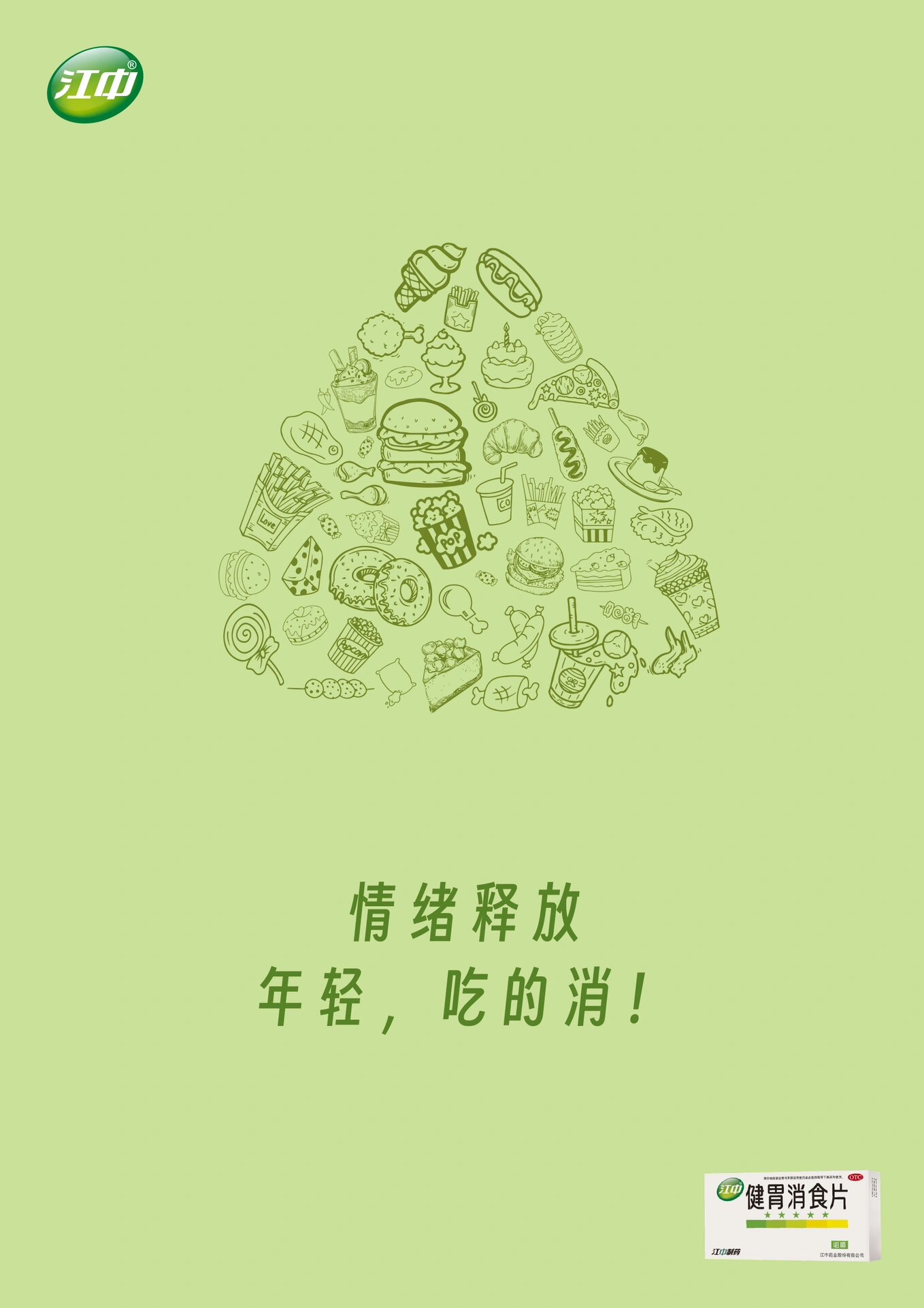 设计说明:以江中牌健胃消食片的外形轮廓为主体,创作三幅平面广告