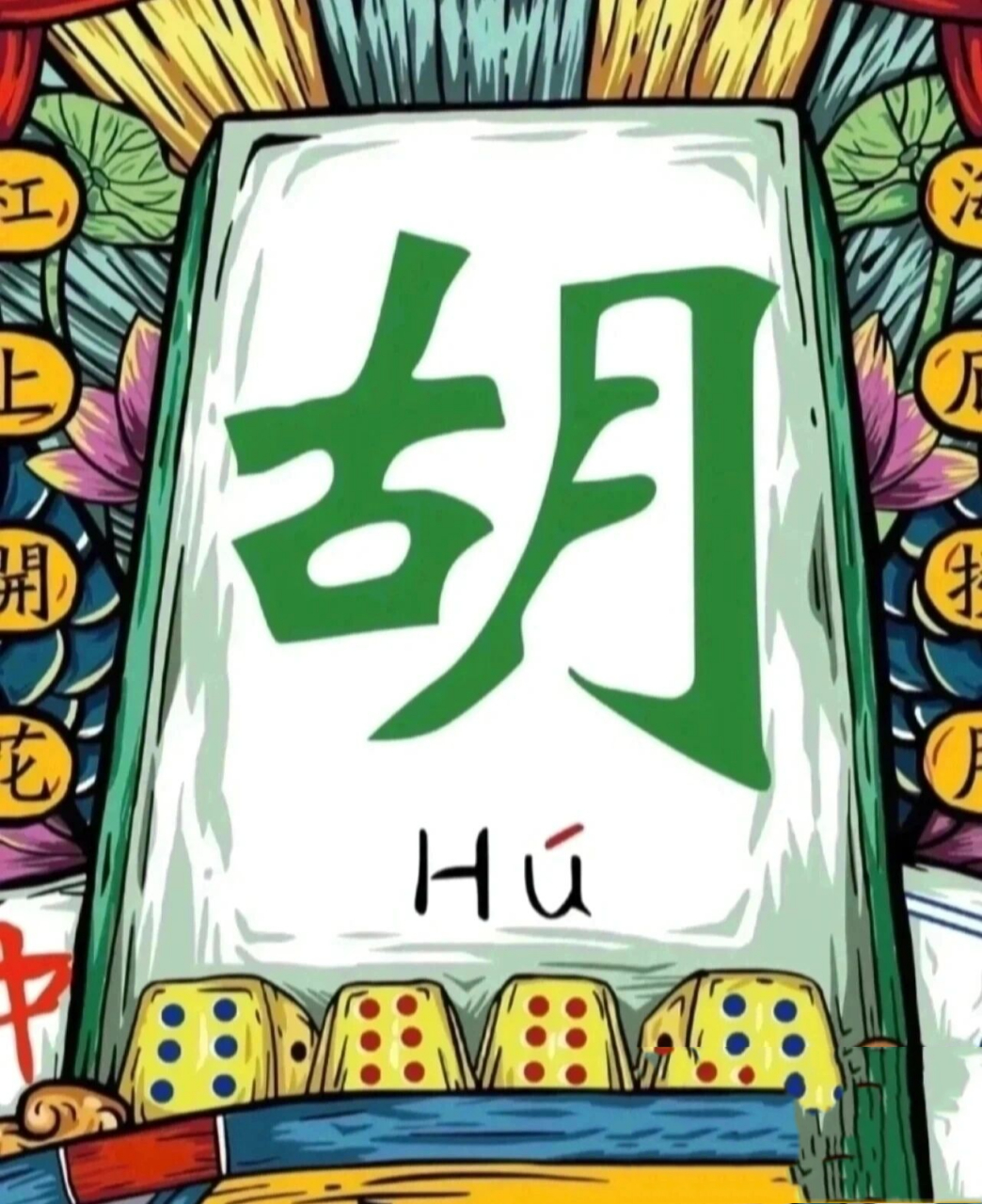 麻神保佑 恳求麻神让我赢赢赢回到当初的大神样