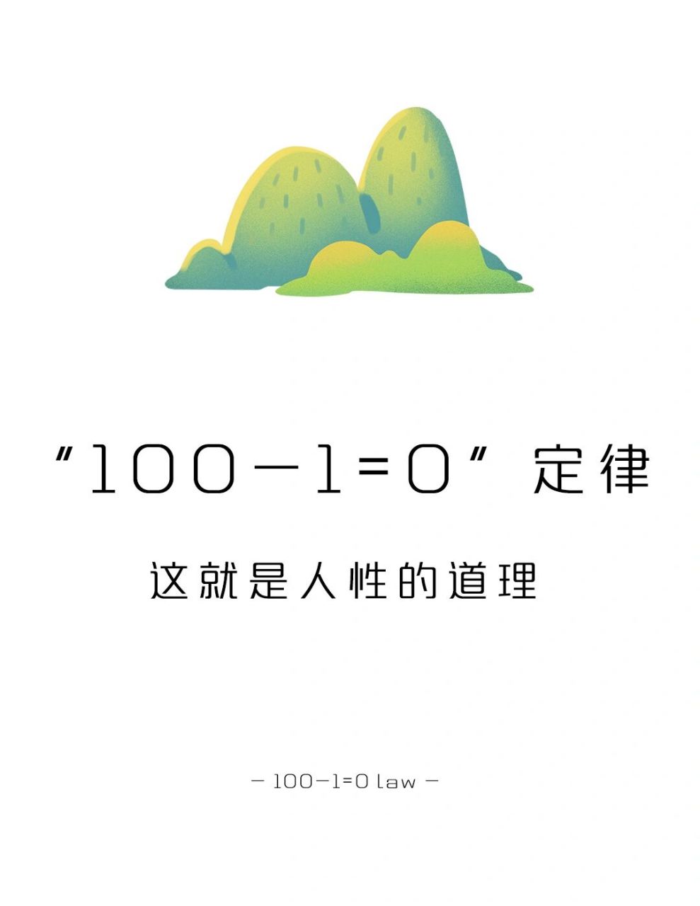 【每天学点心理学】100-1=0定律 #学点儿心理学# #心理学# #人性