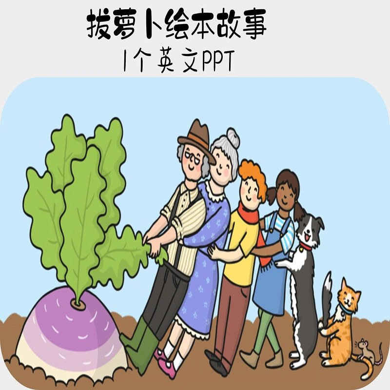 拔萝卜英文绘本故事ppt电子版音频素材资料 《拔萝卜》是一个非常经典
