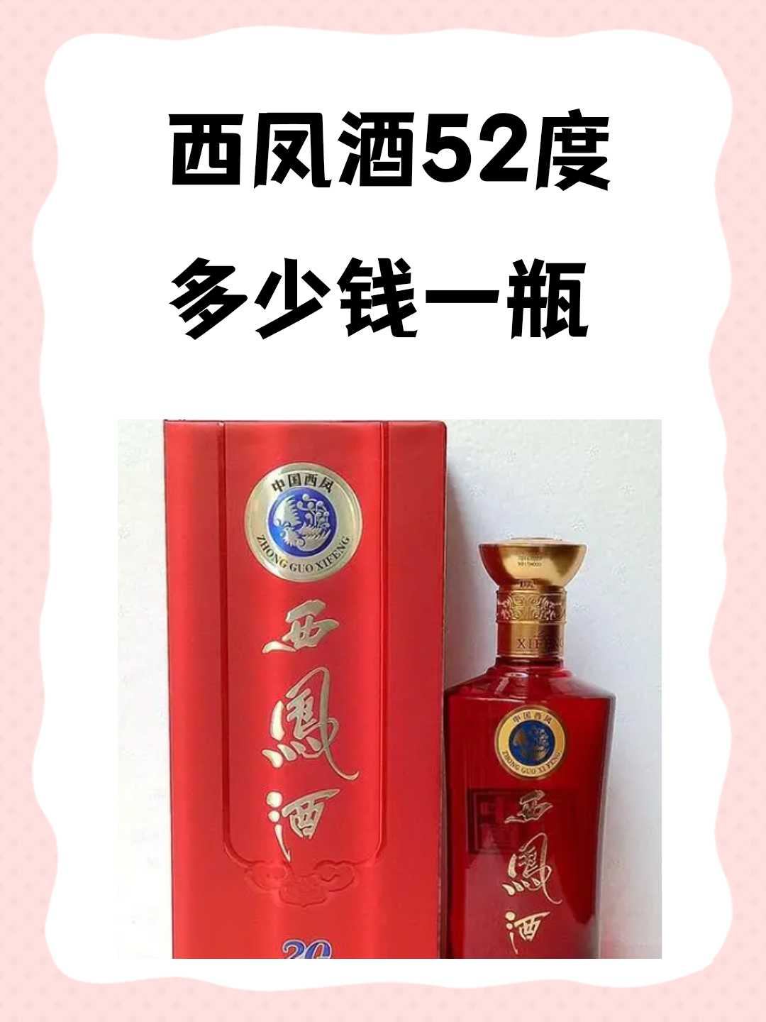 西凤酒52度价格表 52度图片