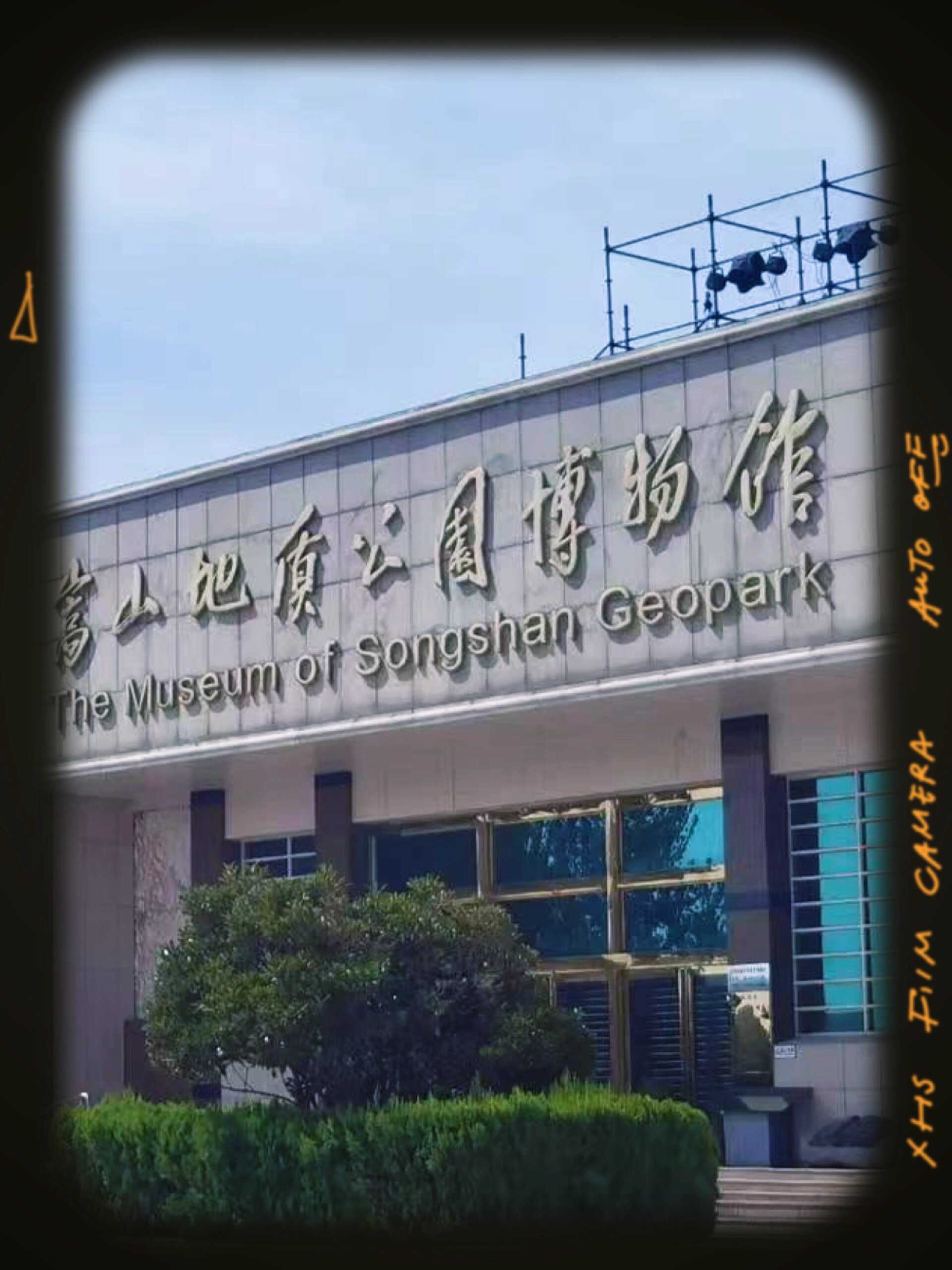 打卡嵩山地质公园博物馆
