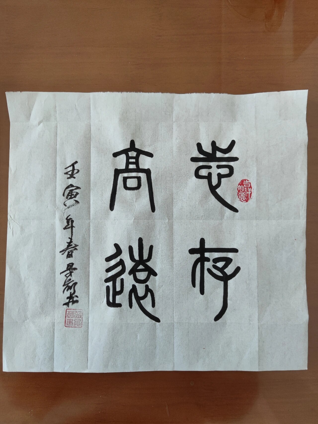 篆书《志存高远》