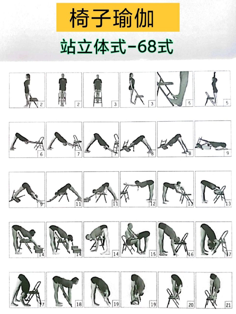 椅子瑜伽—站立体式68式