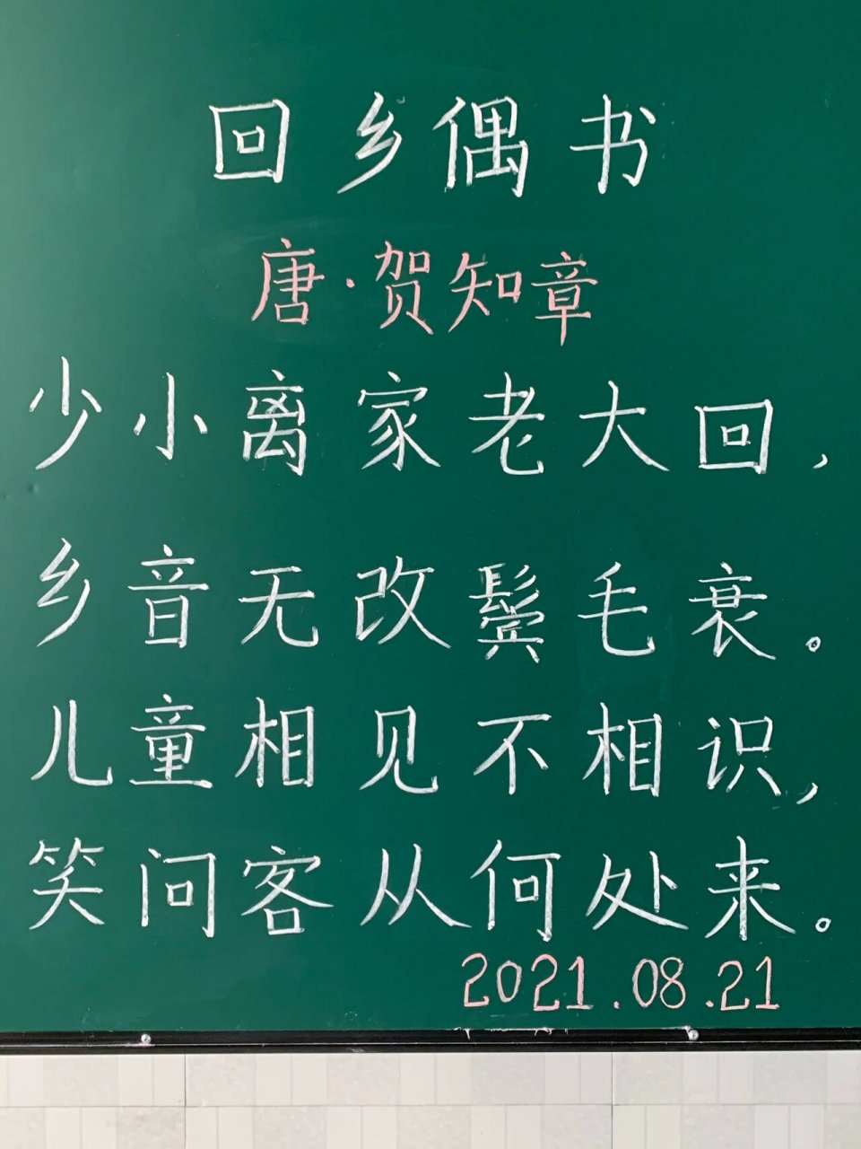 粉笔字打卡day23|《回乡偶书》