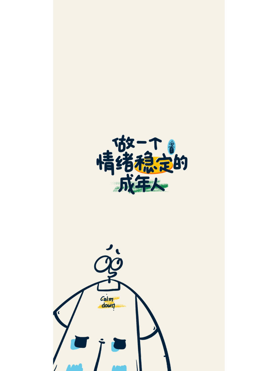 手写壁纸|做一个情绪稳定的成年人 做一个情绪稳定的成年人
