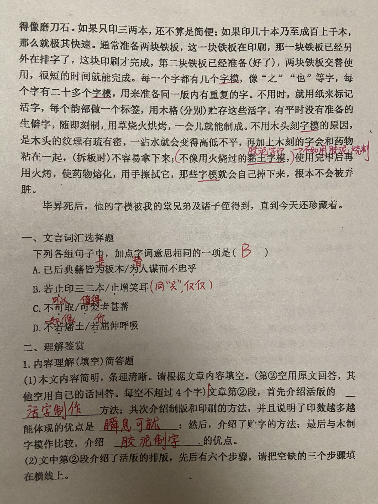 部编版七年级下册《活板》译文 七年级下册《活板》译文及习题