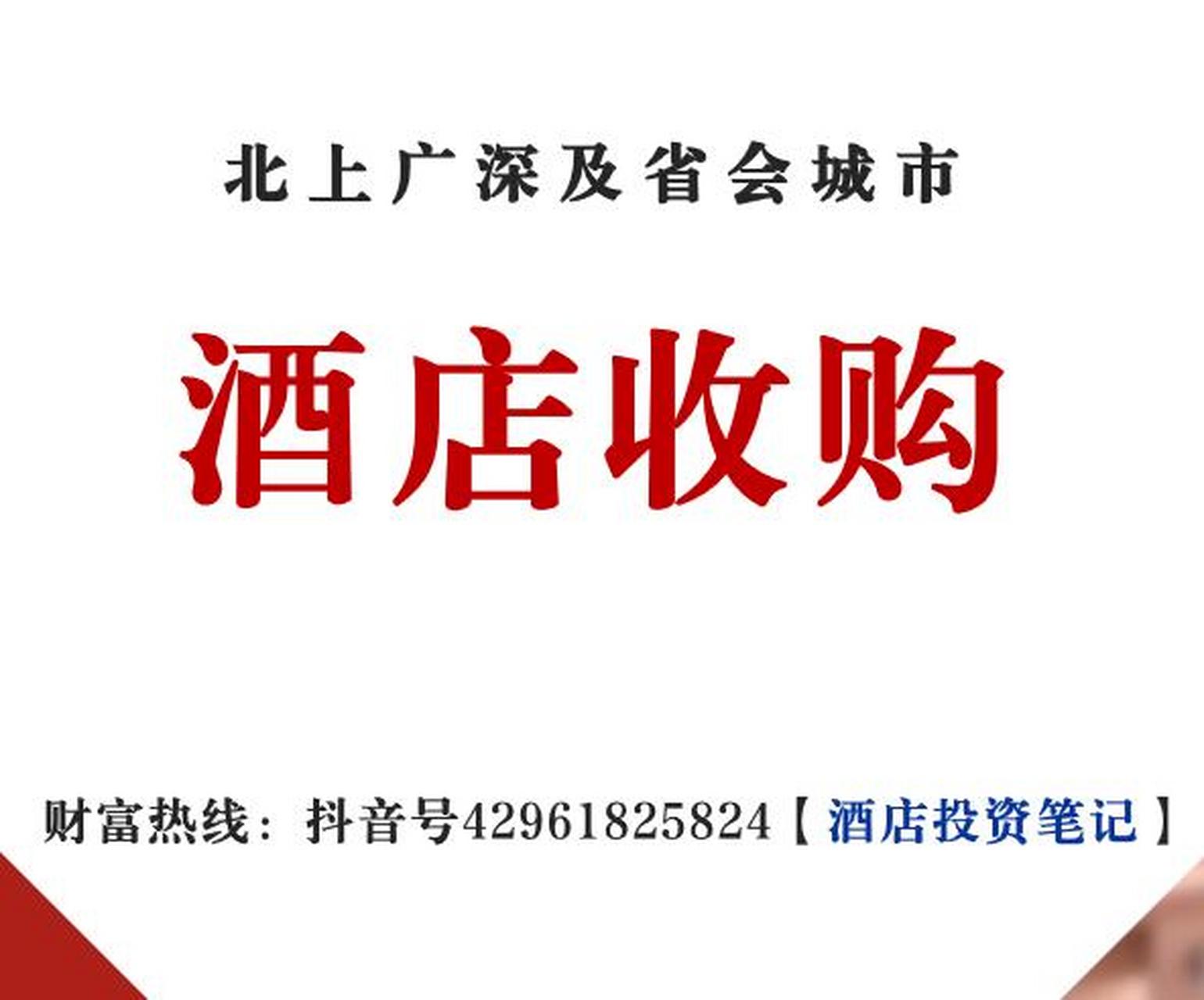 重要通知:收购酒店,欢迎咨询!酒店