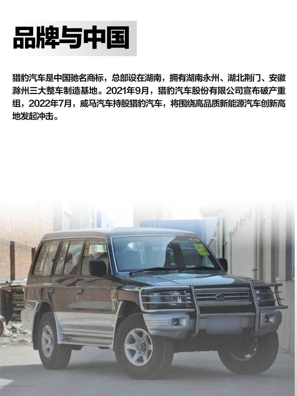 猎豹汽车股份有限公司隶属于湖南长丰集团,是一家集整车及零部件研发