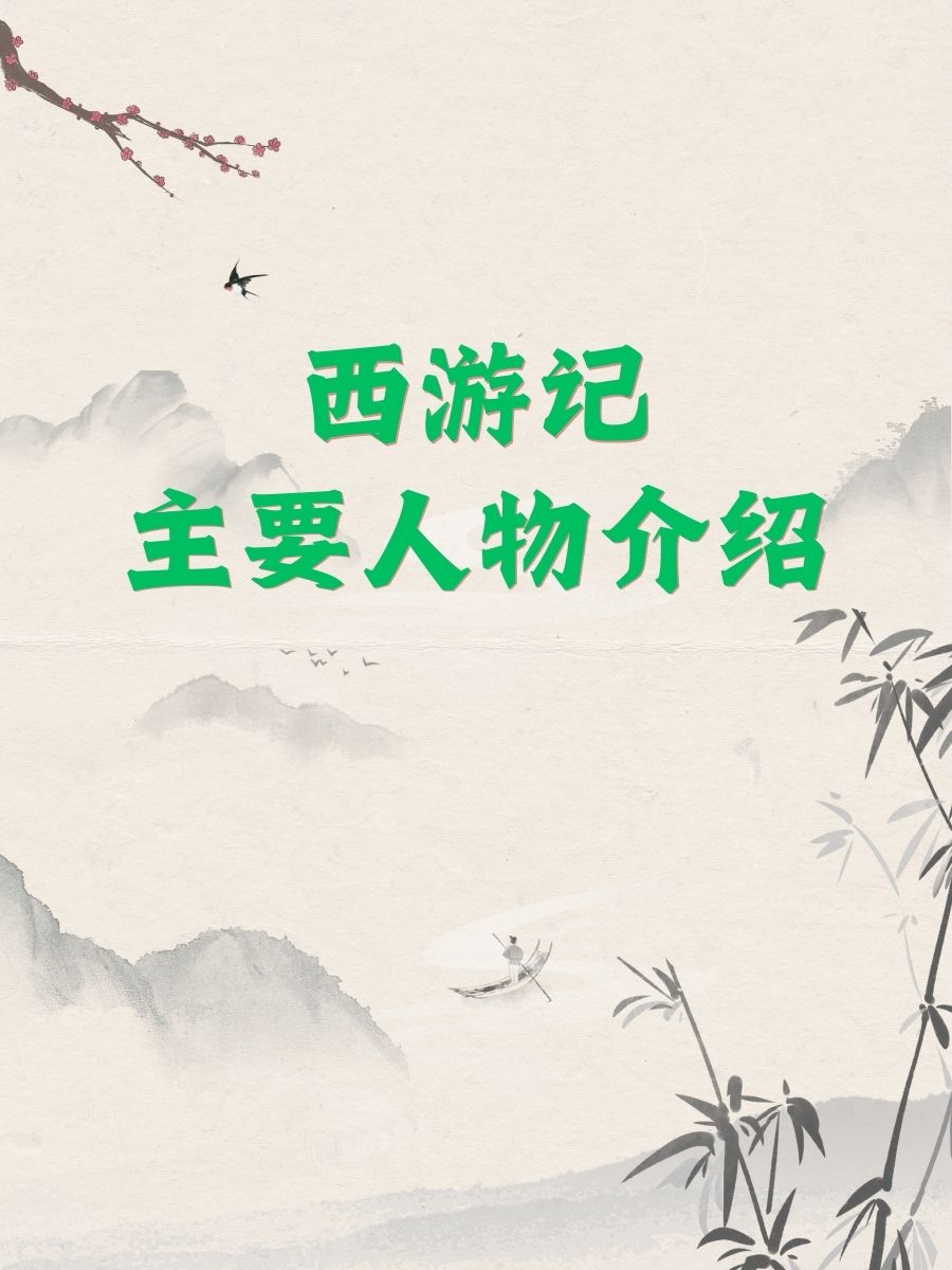 西游记主要人物介绍 1. 97.@是七月的绝版的动态