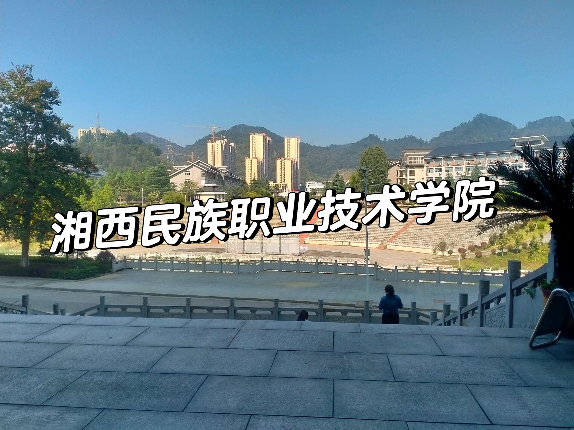 湘西民族职业技术学院