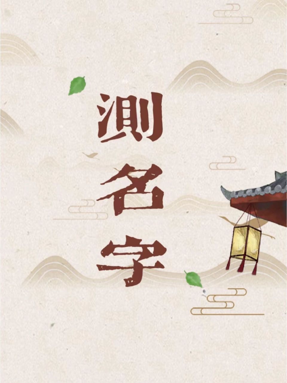 测名|想知道自己名字好不好,赶快来测测!