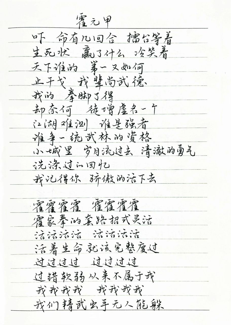 抄歌词:霍元甲    吓 命有几回合 擂台等着生死状 赢了什么 冷笑着