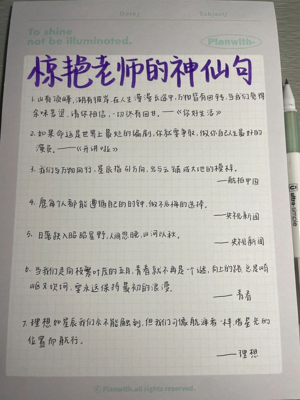 94作文素材|惊艳老师的神仙句909090 笔:晨光 纸:planwith