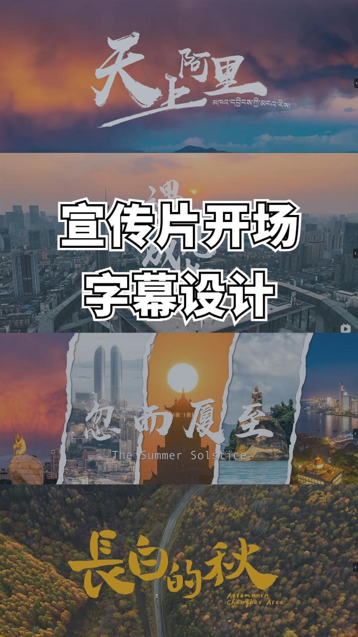 宣傳片開場字幕設計分享(4)宣傳片拍攝 短視頻製作 攝影攝像 拍出電影