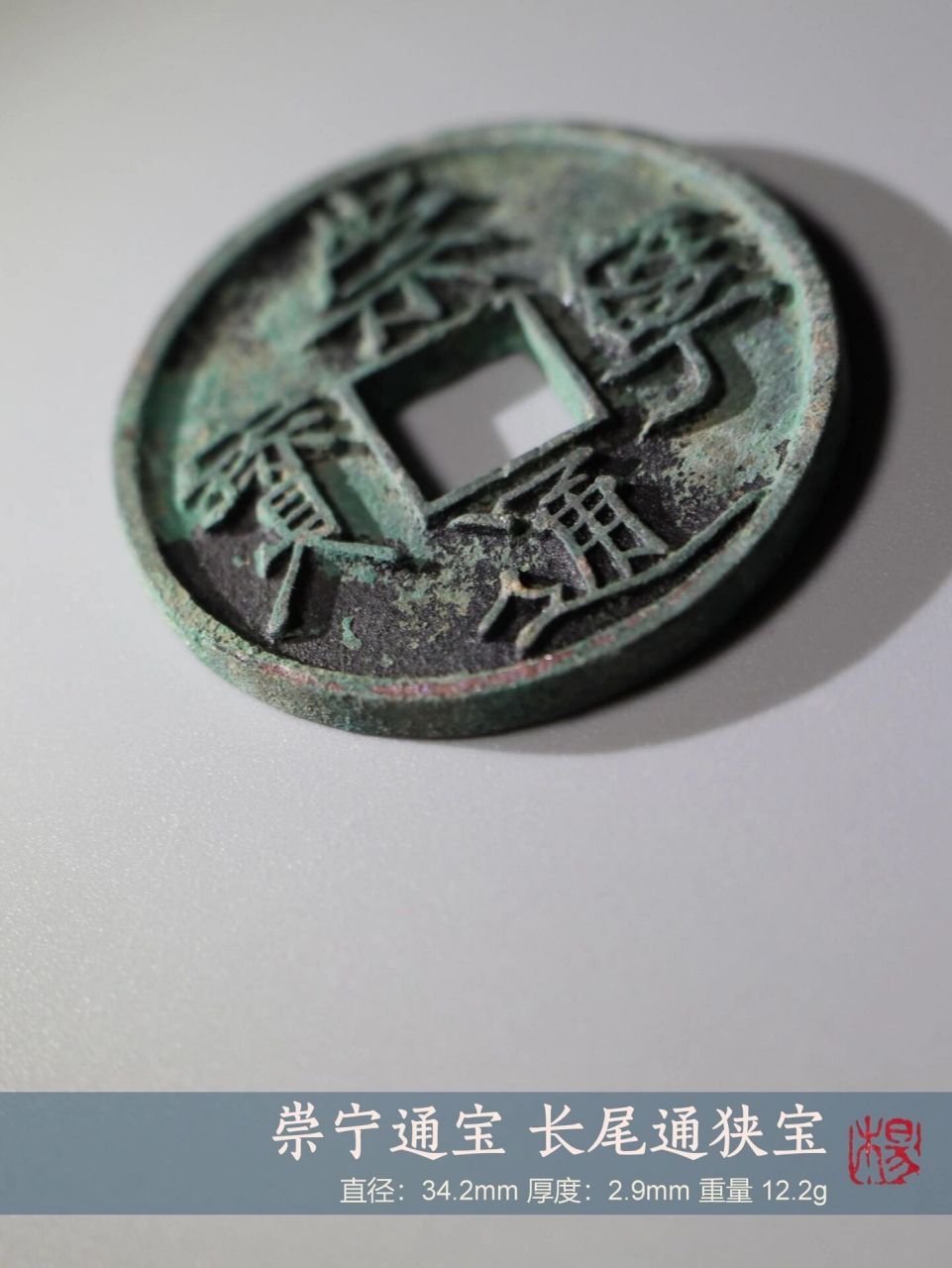 崇宁通宝 长尾通狭宝 崇宁通宝 长尾通狭宝 折十 [八级] 别名:狭宝