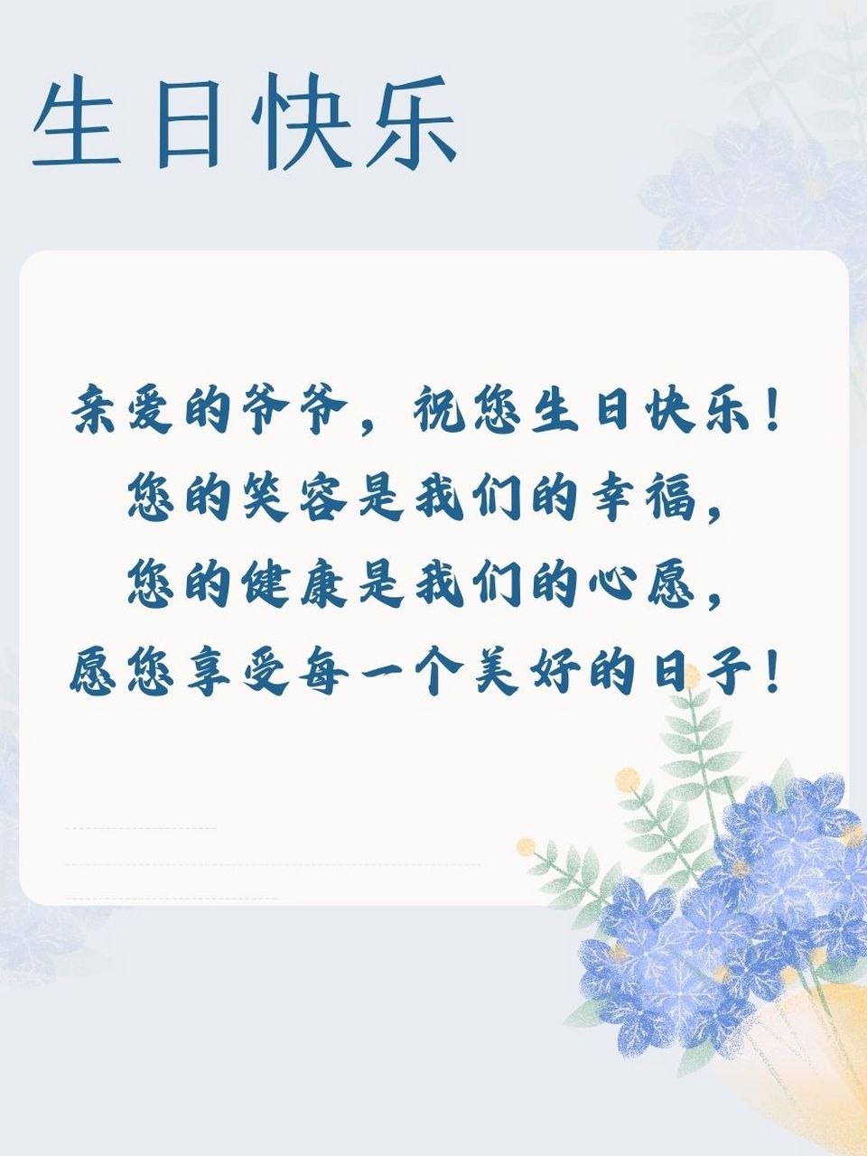 尊敬的爷爷,祝您生日快乐!