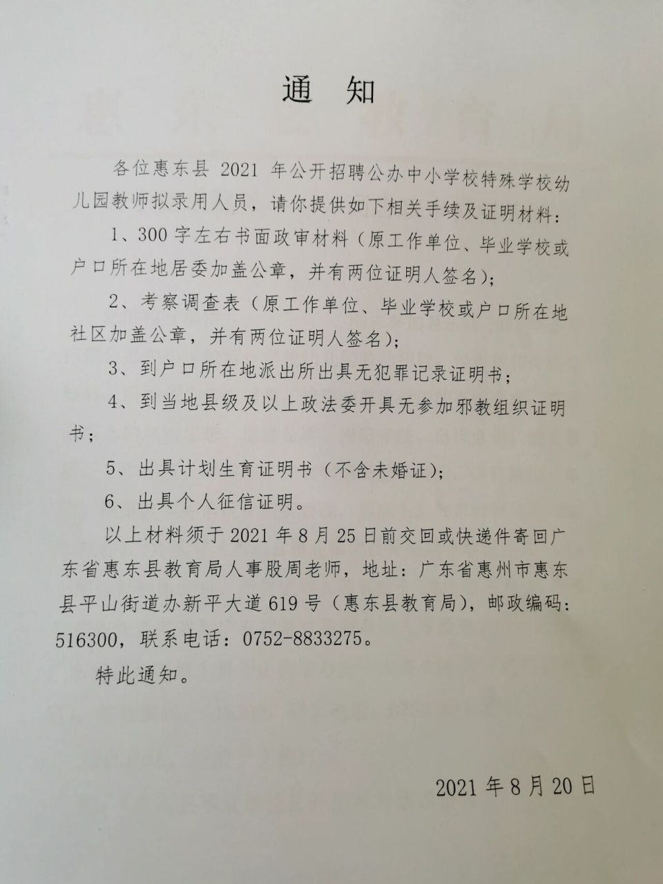 惠東教師編制上岸所需政審材料 想了解教師編政審的小夥伴可以看過來