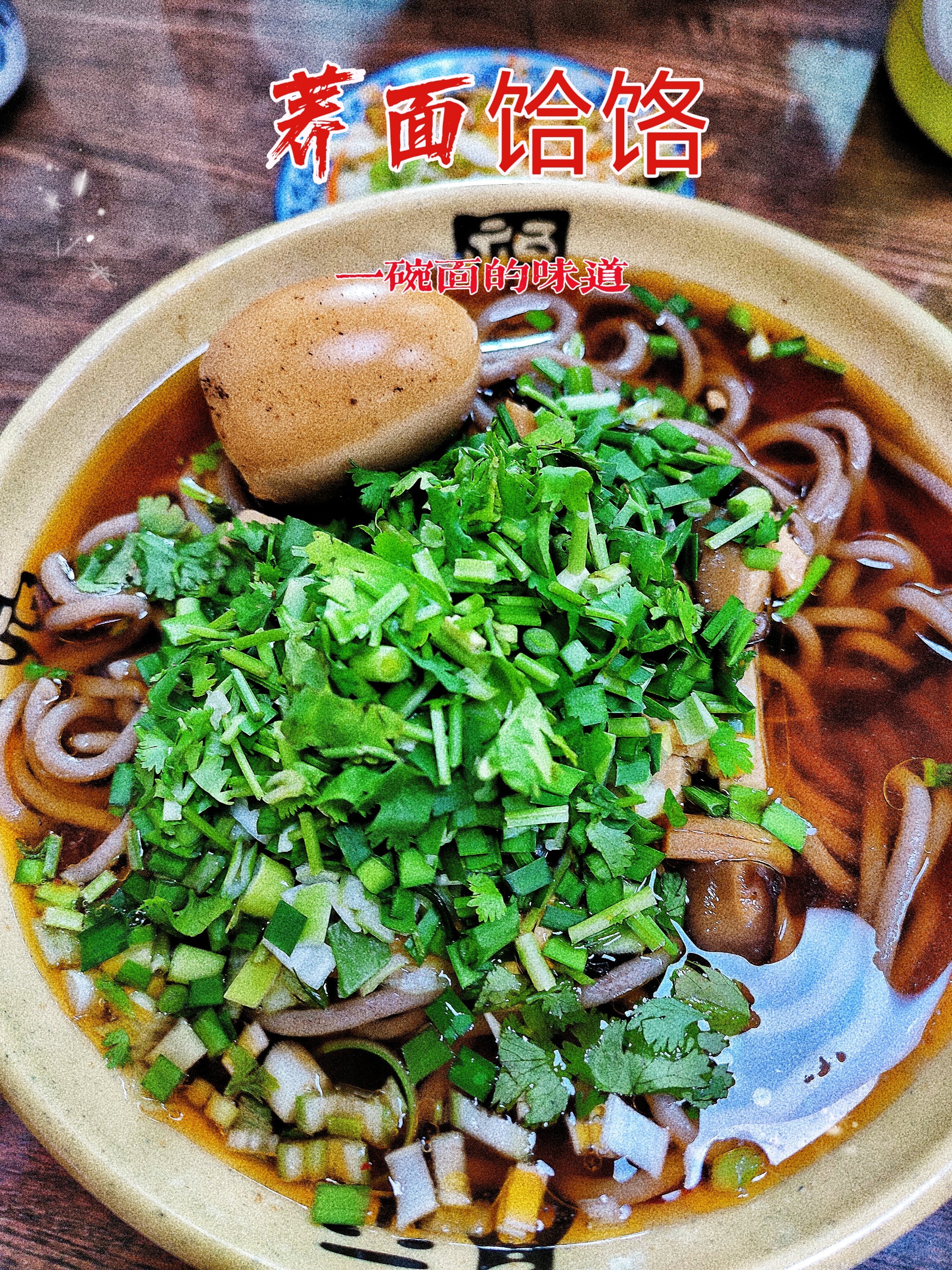 荞面饸饹,十元就能品尝到的美味