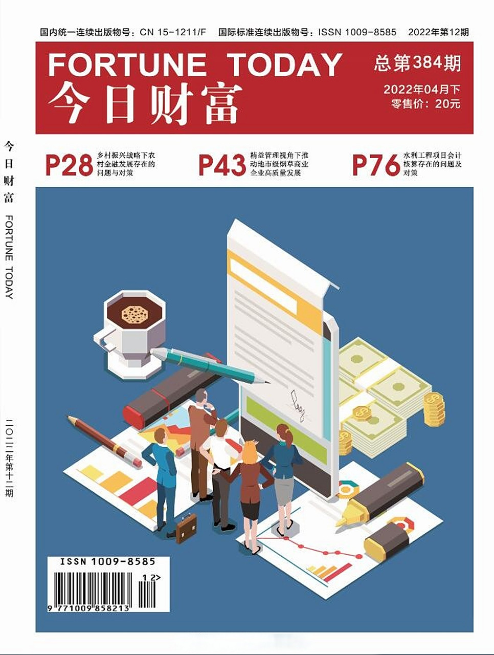 《今日财富》》知网收录 主办单位:内蒙古新华报社中心 国际刊号:1009